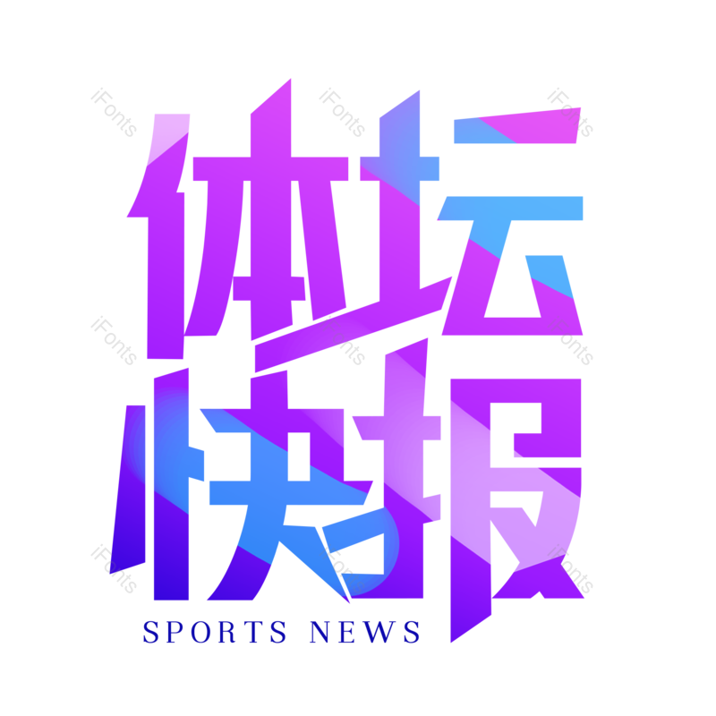 艺术字图片,创意字元素,简约PNG,运动免抠素材